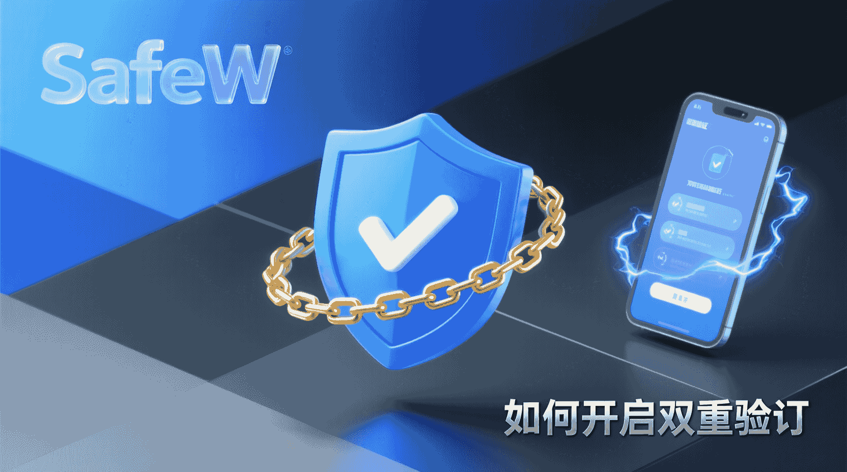 SafeW如何开启双重验证, SafeW双重验证设置步骤, SafeW 2FA绑定教程, SafeW双重验证无法收到验证码怎么办, SafeW短信验证与App验证区别, SafeW账号安全设置, SafeW双重验证最佳实践, SafeW身份验证配置指南